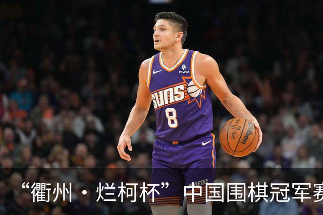 “衢州·烂柯杯”中国围棋冠军赛北京开幕