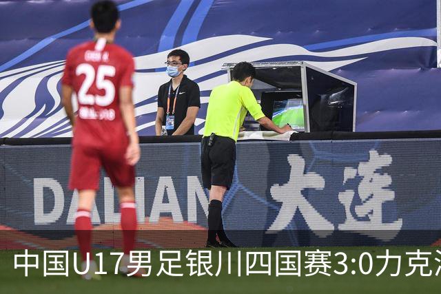 中国U17男足银川四国赛3:0力克澳大利亚队