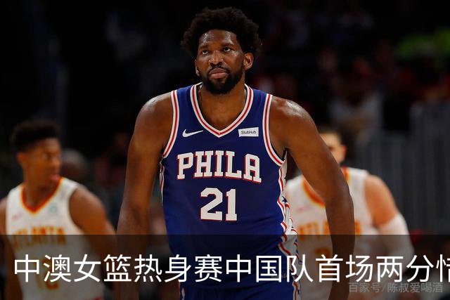 中澳女篮热身赛中国队首场两分惜败