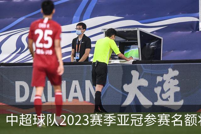 中超球队2023赛季亚冠参赛名额将减至“2+2”