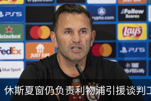 休斯夏窗仍负责利物浦引援谈判工作，俱乐部有意巴尔科拉